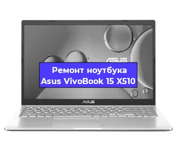 Замена процессора на ноутбуке Asus VivoBook 15 X510 в Воронеже
